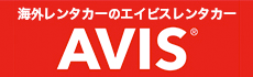 海外レンタカーのエイビスレンタカー AVIS